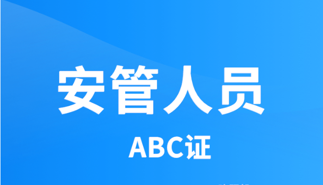 安全员考试