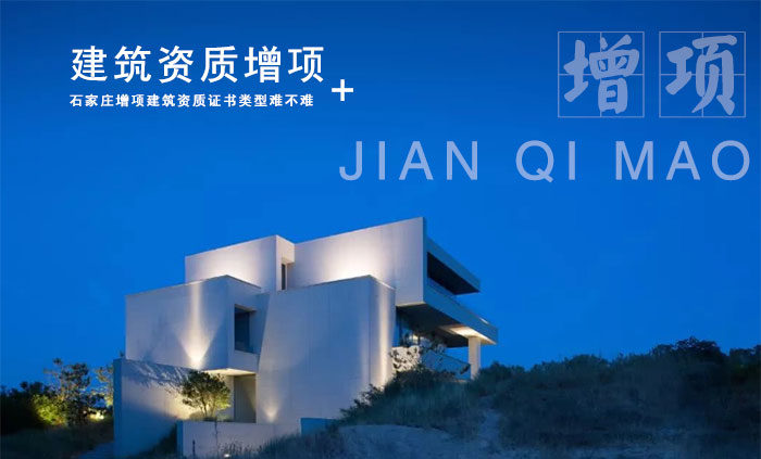 建筑资质增项