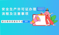 安全生产许可证办理流程