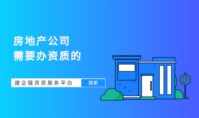 房地产公司需要办资质 房地产公司需要办资质