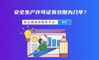 安全生产许可证