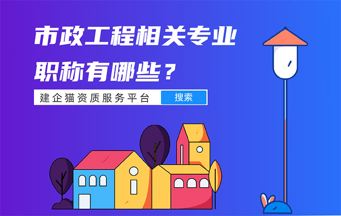 市政工程相关专业职称