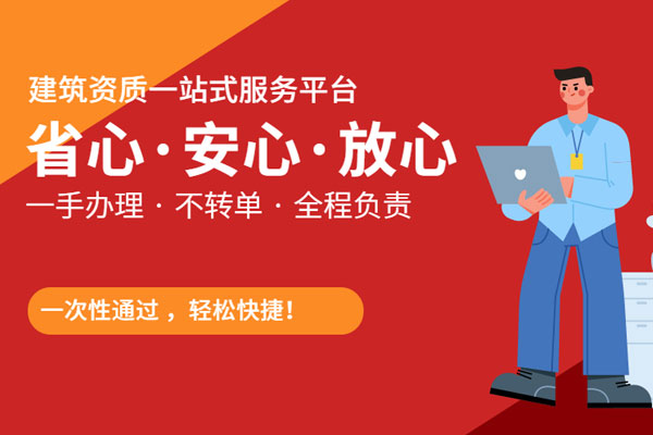 建筑资质代办