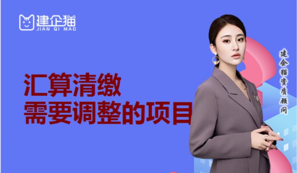 汇算清缴