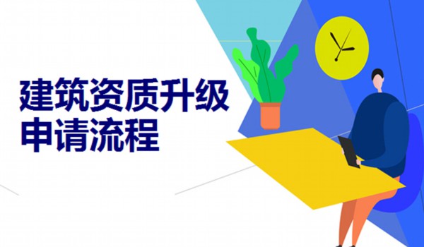 建筑资质升级