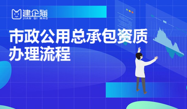 市政工程总承包资质 市政工程总承包资质
