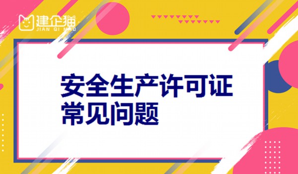 安全生产许可证