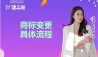 商标变更流程
