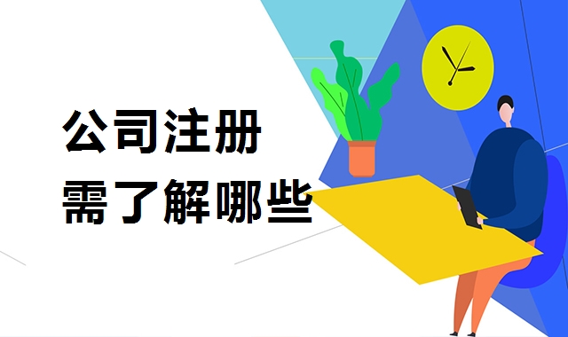 公司注册