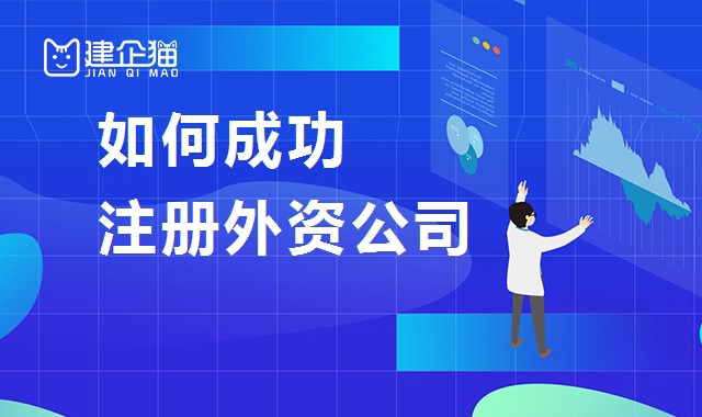 公司注册
