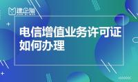 电信增值业务许可证办理条件