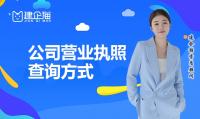 公司营业执照查询方式