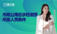 市政施工总承包资质人员条件