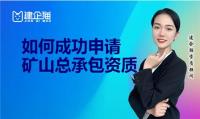 矿山施工总承包资质
