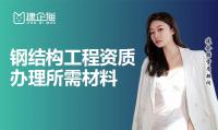 钢结构工程资质办理材料