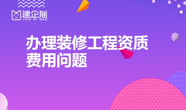 装修装饰工程资质 装修装饰工程资质