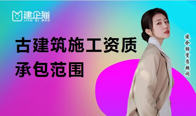 古建筑工程专业承包资质
