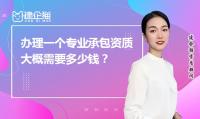 建筑机电工程专业承包资质办理价格