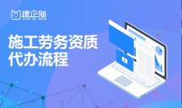 施工劳务资质代办