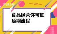 食品经营许可证延期