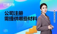 公司注册