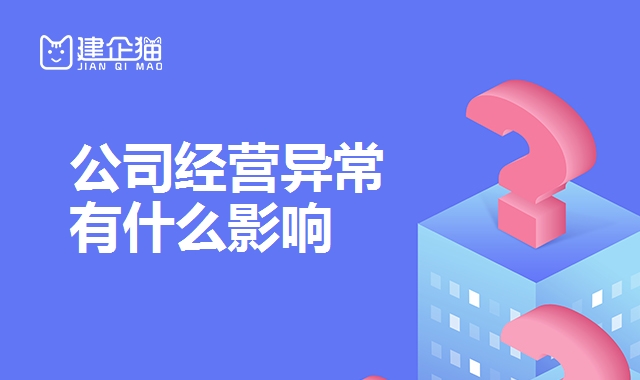 公司解异常