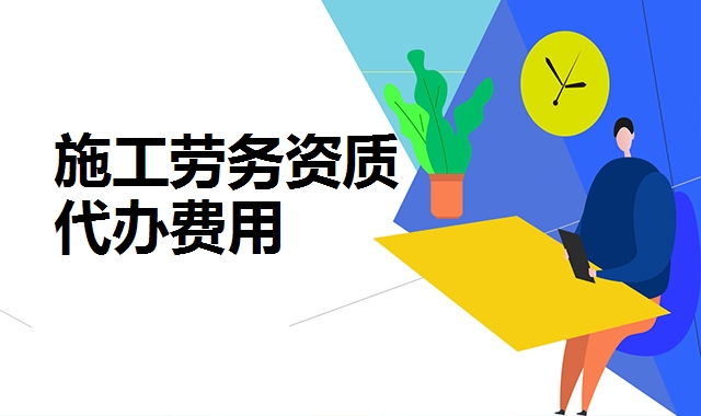 施工劳务资质