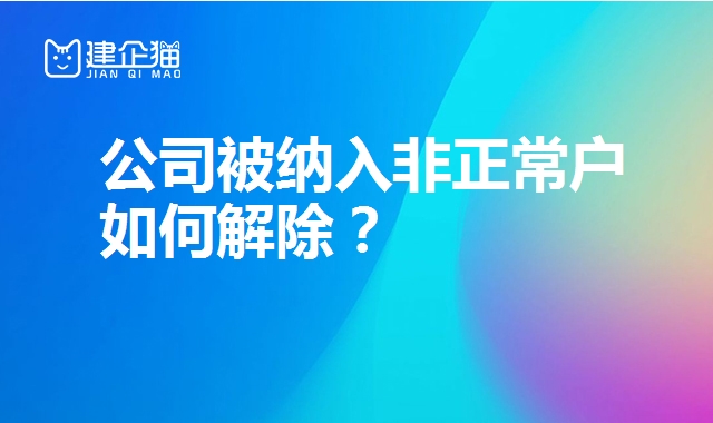 公司解异常