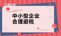合理避税