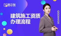 建筑资质办理流程