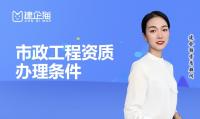 市政施工总承包资质