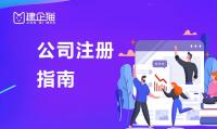 公司注册