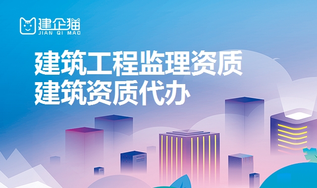 工程监理资质