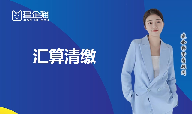 汇算清缴 汇算清缴