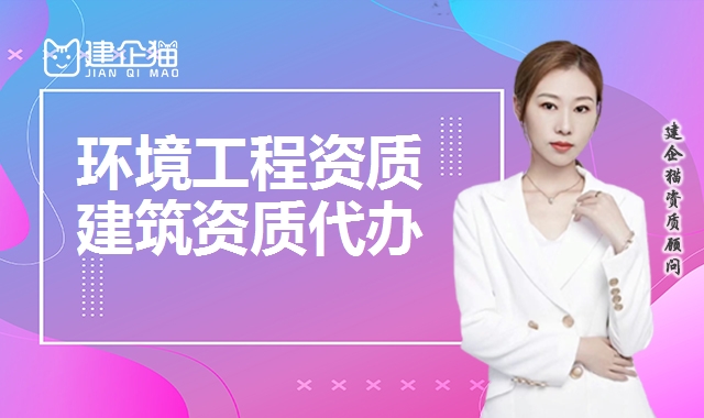 环境工程资质 环境工程资质