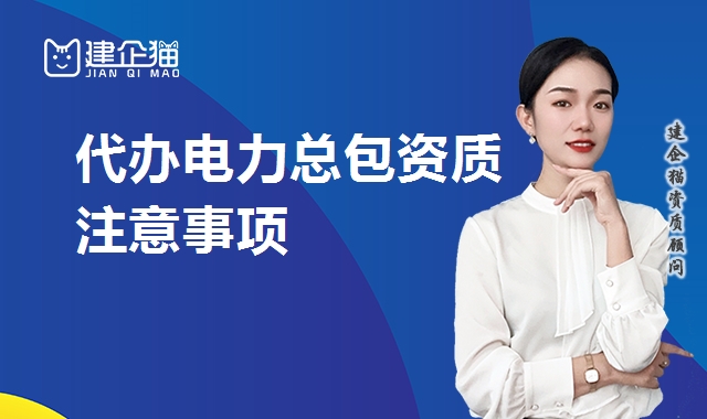电力施工总承包资质