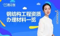 钢结构工程资质
