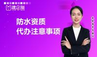 防水防腐保温工程专业承包资质代办