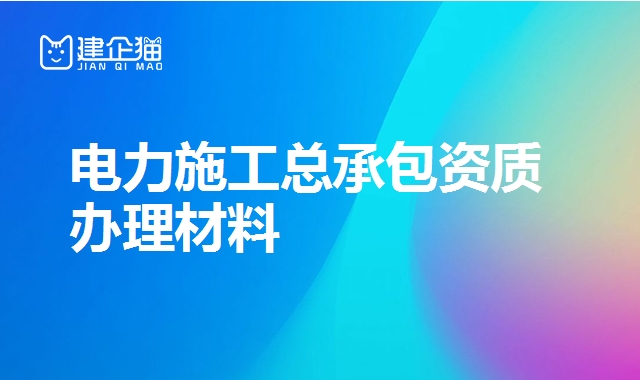 电力施工总承包资质 电力施工总承包资质