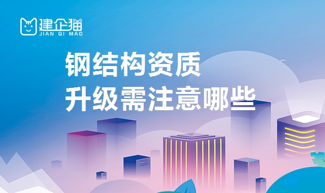 钢结构资质