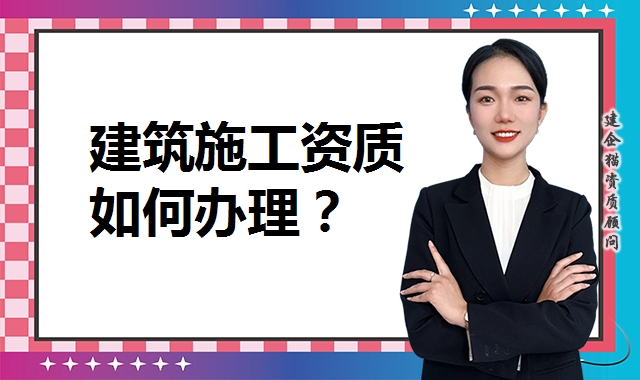 建筑施工总承包资质 建筑施工总承包资质