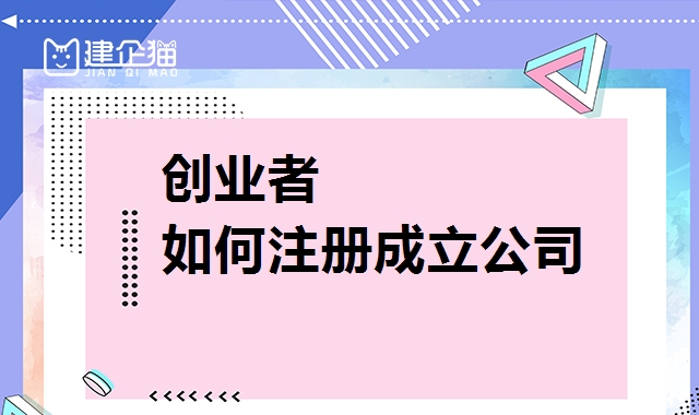公司注册