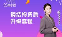 钢结构工程专业承包资质升级