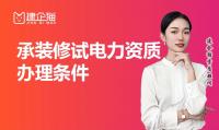 承装修试电力设施许可证代办