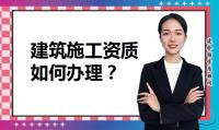 建筑施工总承包资质办理流程