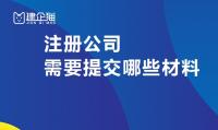 公司注册