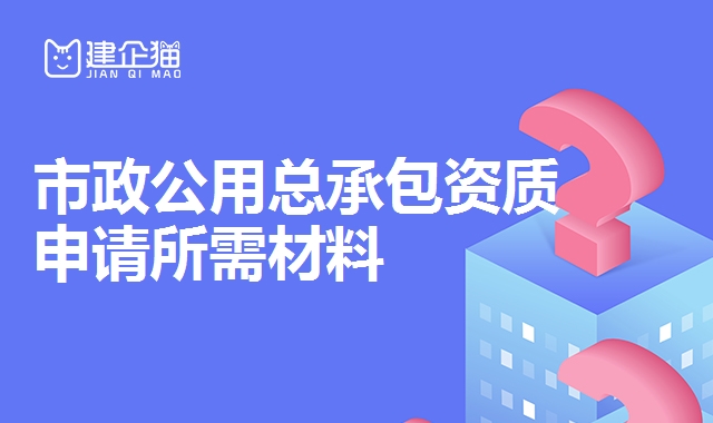 市政工程总承包资质