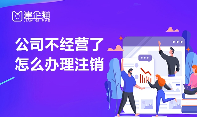 公司销户