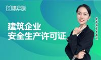 安全生产许可证代办