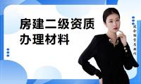 建筑施工总承包资质材料
